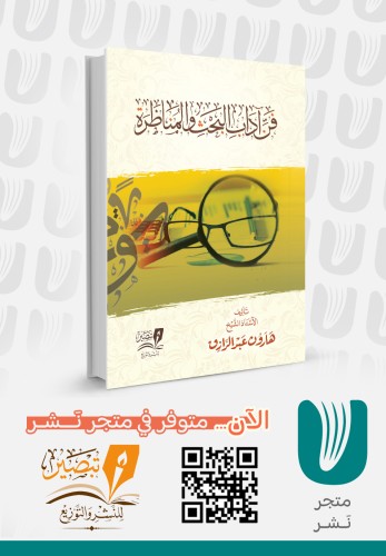 فن آداب البحث والمناظرة