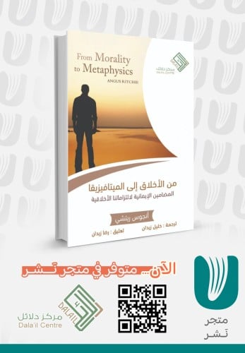 من الأخلاق إلى الميتافيزيقا