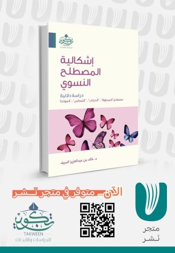 إشكالية المصطلح النسوي