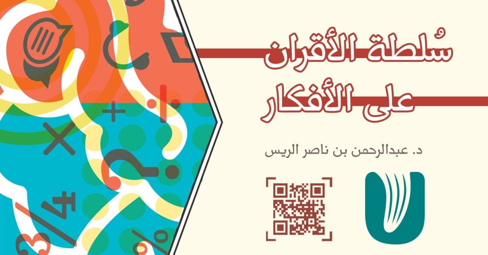 سُلطة الأقران على الأفكار..!