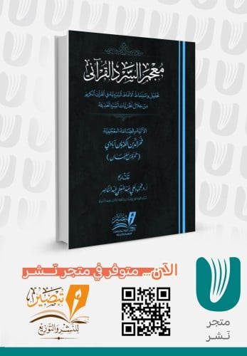 معجم السرد القرآني