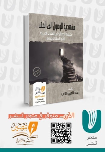 منهجية الوصول إلى الحق ط 2