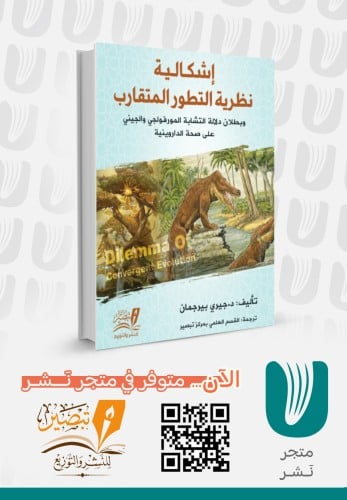 إشكالية نظرية التطور