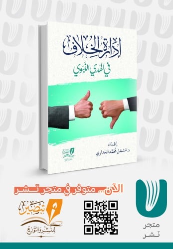 Managing disagreement in the Prophet’s guidance