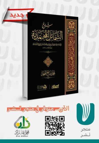 شرح الشمائل المحمدية