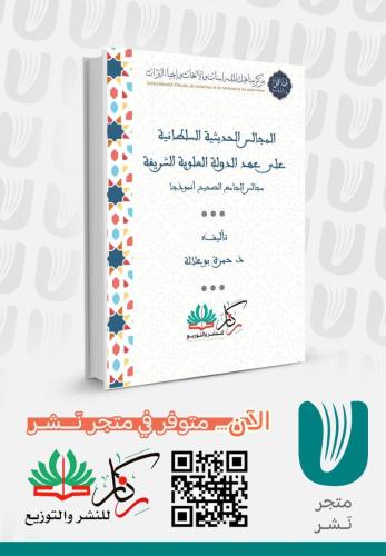 المجالس الحديثية السلطانية على عهد الدولة العلوية الشريفة