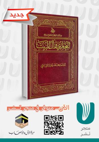 البخاري وآل البيت