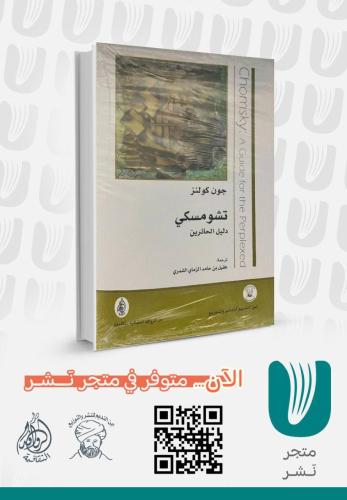 تشومسكي دليل الحائرين