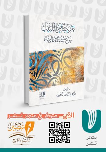 تقريب مغني اللبيب عن كتب الأعاريب