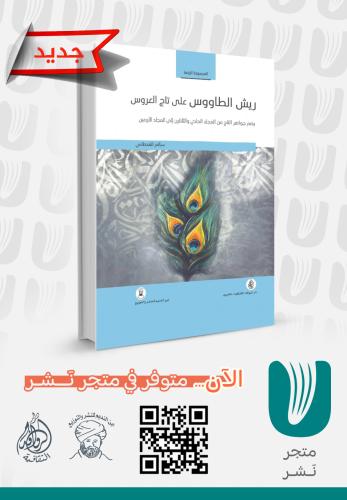 ريش الطاووس على تاج العروس المجموعة الرابعة