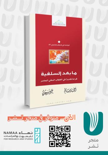 ما بعد السلفية.. قراءة نقدية في الخطاب السلفي المعاصر