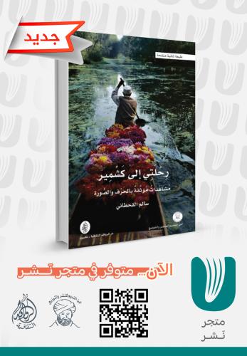 رحلتي إلى كشمير