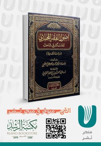 اصول الفقه المحمدي للمستشرق شاخت