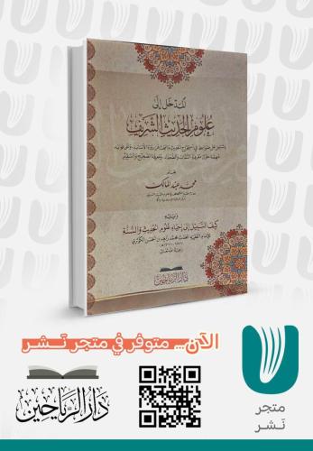 المدخل إلى علوم الحديث الشريف