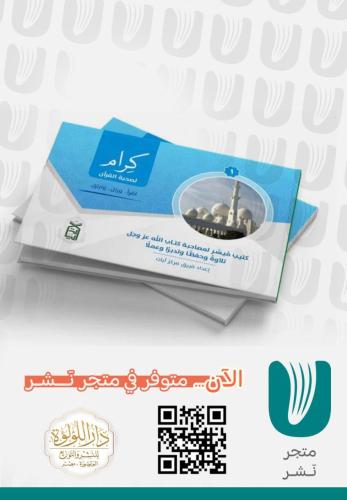 كرام لصحبة القرآن الجزء 1