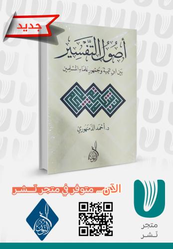 أصول التفسير بين ابن تيمية وجمهور العلماء