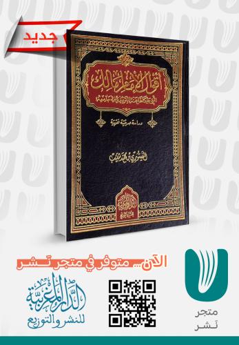 اقوال الامام مالك التي حكاها عنه الترمذي في جامعه