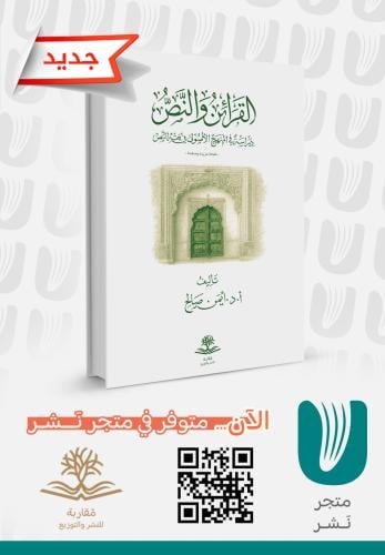 القرائن والنص -دراسة في المنهج الأصولي في فقه النص-