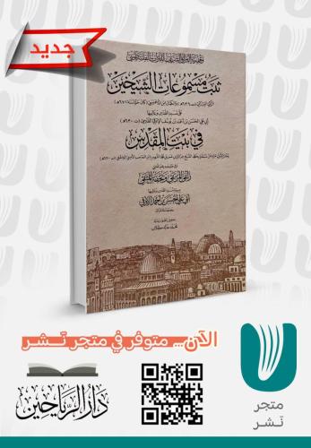 ثبت مسموعات الشيخين في بيت المقدس