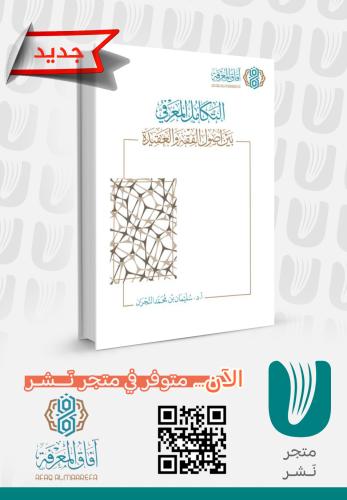 التكامل المعرفي بين أصول الفقه والعقيدة