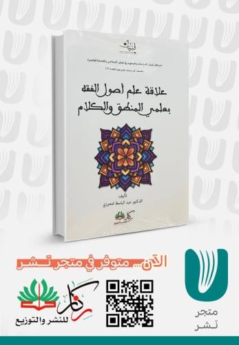 علاقة علم أصول الفقة بعلمي المنطق والكلام