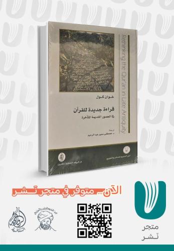قراءة جديدة للقرآن