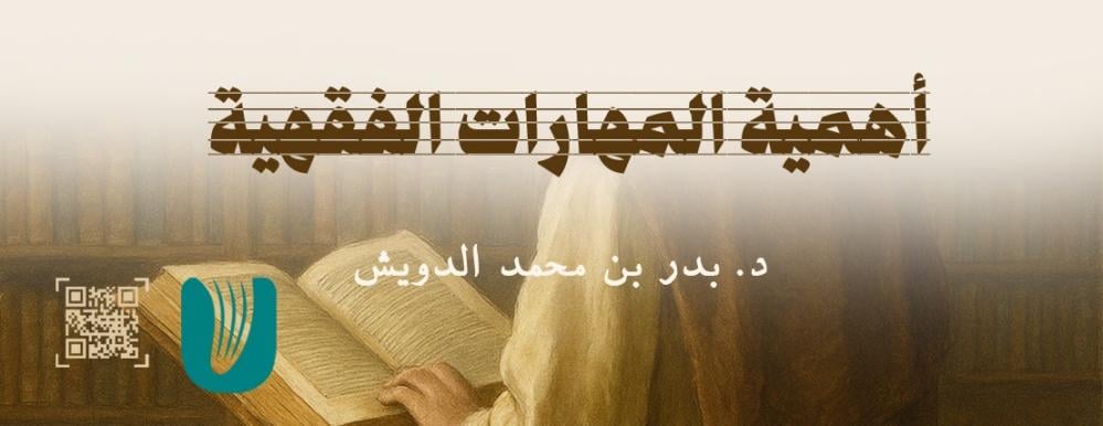 أهمية المهارات الفقهية