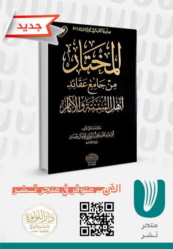 المختار من جامع عقائد أهل السنة