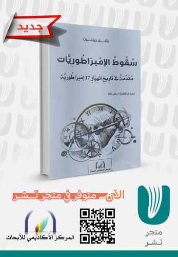 سقوط الإمبراطوريات