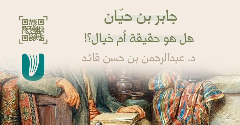 جابر بن حيّان هل هو حقيقة أم خيال؟!