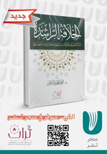 الخلافة الراشدة