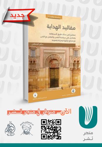 مقاليد الهداية