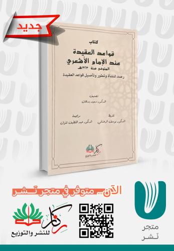 كتاب قواعد العقيدة عند الامام الأشعري