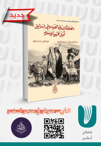 العلاقات بين العرب وبني إسرائيل