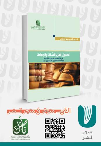 أصول أهل السنة والجماعة في التعامل مع النصوص