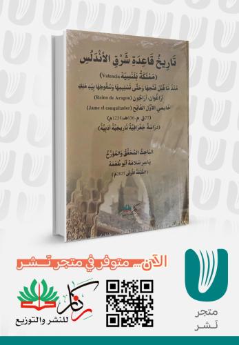 تاريخ قاعدة شرق الاندلس