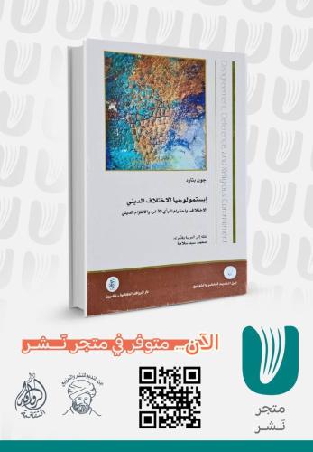 إبستمولوجيا الاختلاف الديني