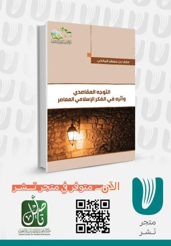 التوجه المقاصدي وأثره في الفكر الإسلامي المعاصر