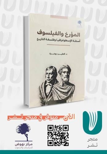 المؤرخ والفيلسوف