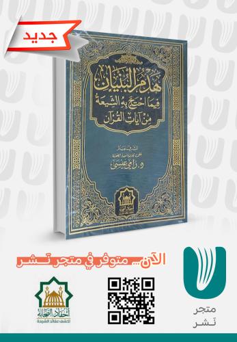 هدم البنيان فيما احتج به الشيعة