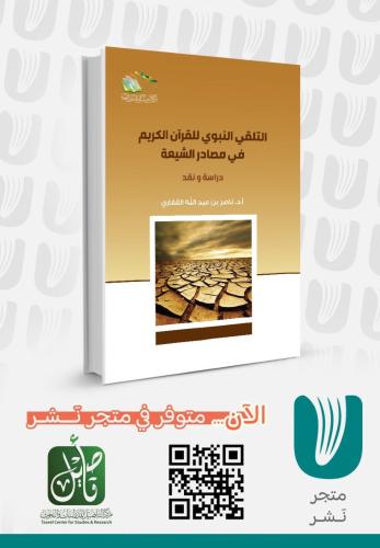 التلقي النبوي للقرآن الكريم في مصادر الشيعة