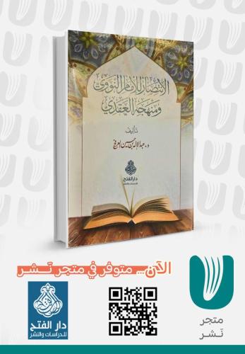 الانتصار  للإمام النووي ومنهجه العقدي