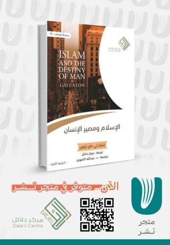 الإسلام ومصير الإنسان