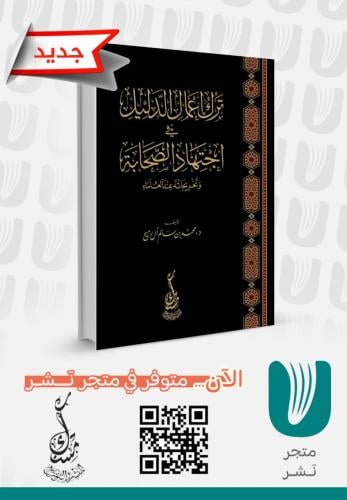 ترك اعمال الدليل في اجتهاد الصحابة