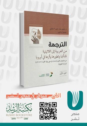 الترجمة من العربية الى الاتينية نشأتها وتطورها وأثرها في أوربا