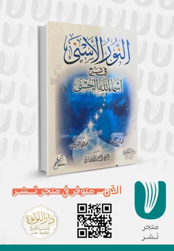 النور الاسني في شرح أسماء الله الحسنى