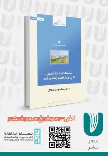إشكالية التأصيل في مقاصد الشريعة