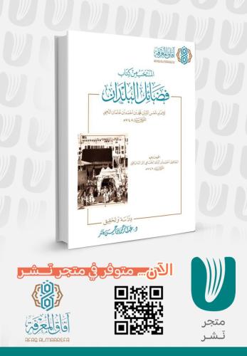 المنتخب من كتاب فضائل البلدان