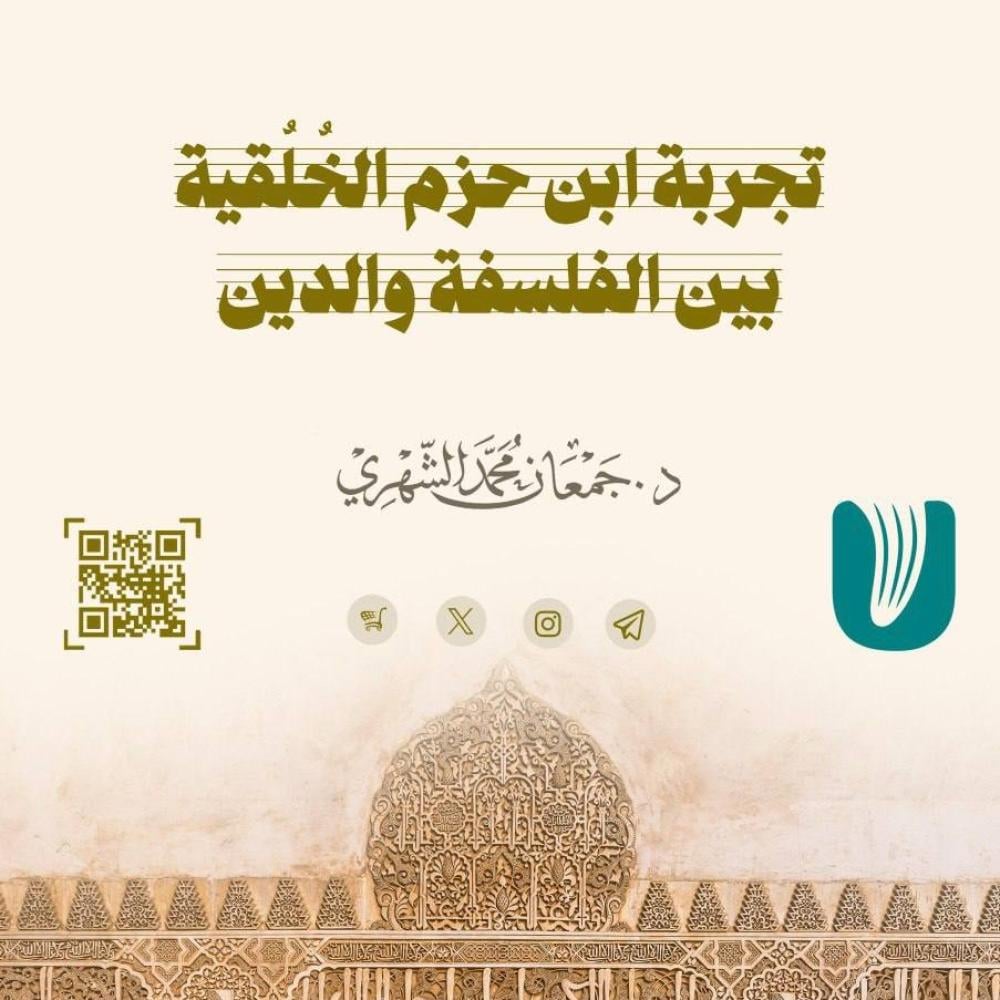 تجربة ابن حزم الخُلُقية بين الفلسفة والدين