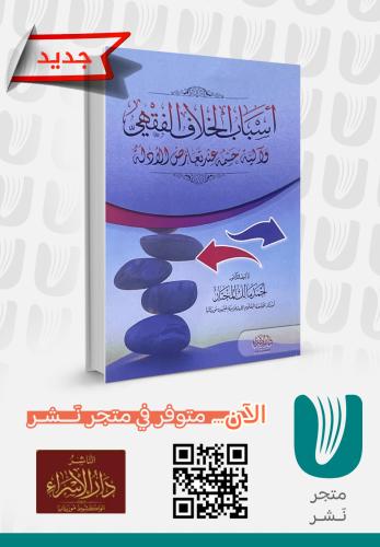 أسباب الخلاف الفقهي